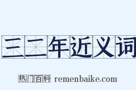 三二年近义词是什么意思的图片